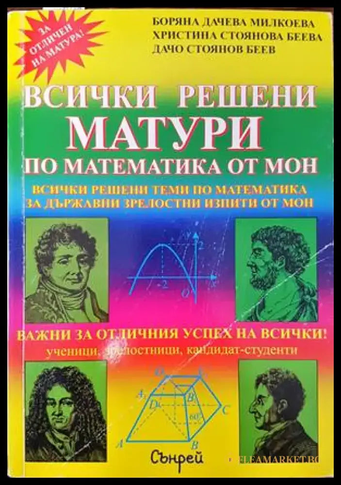 Всички решени матури по математика от МОН (240) - Книга