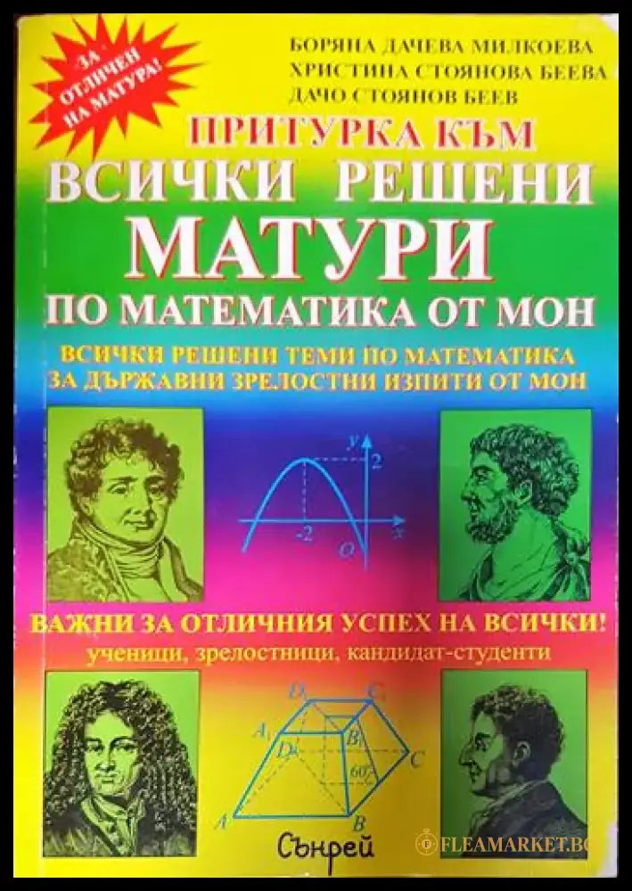 Всички решени матури по математика от МОН - Книги