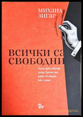 Всички са свободни (3971) - Книга