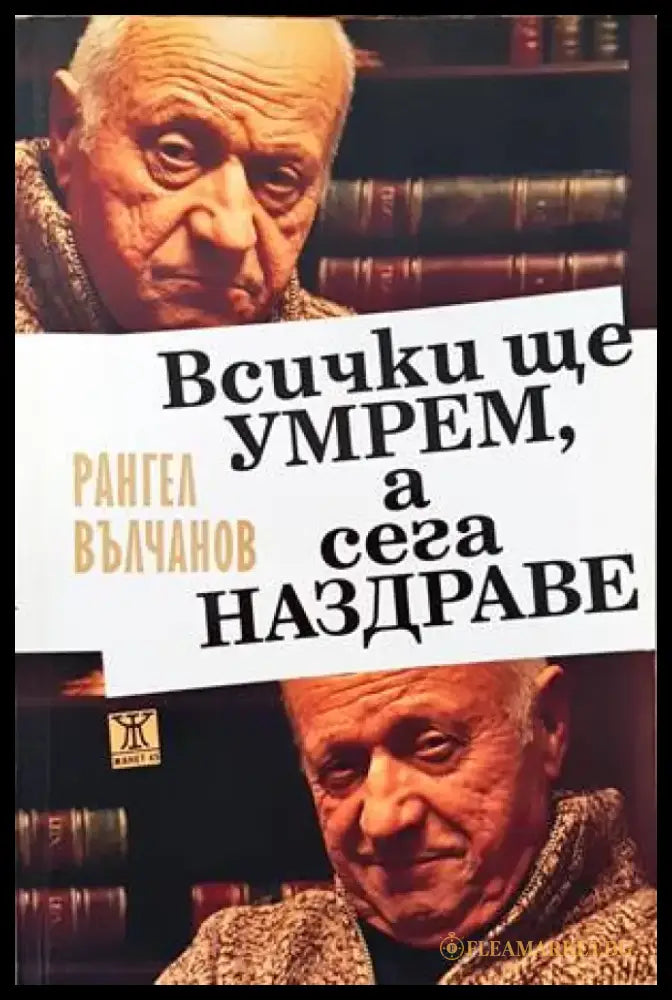 Всички ще умрем а сега наздраве (1435) - Книга