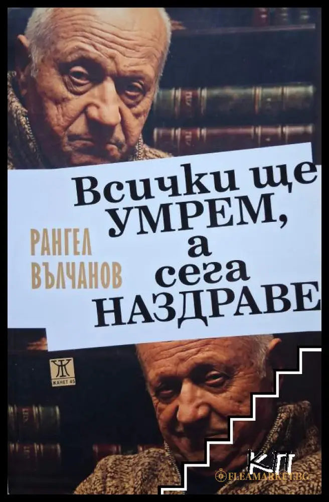 Корица на Всички ще умрем, а сега наздраве от Рангел Вълчанов