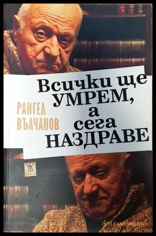 Всички ще умрем а сега Наздраве - Книги