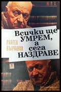 Всички ще умрем а сега Наздраве - Книги