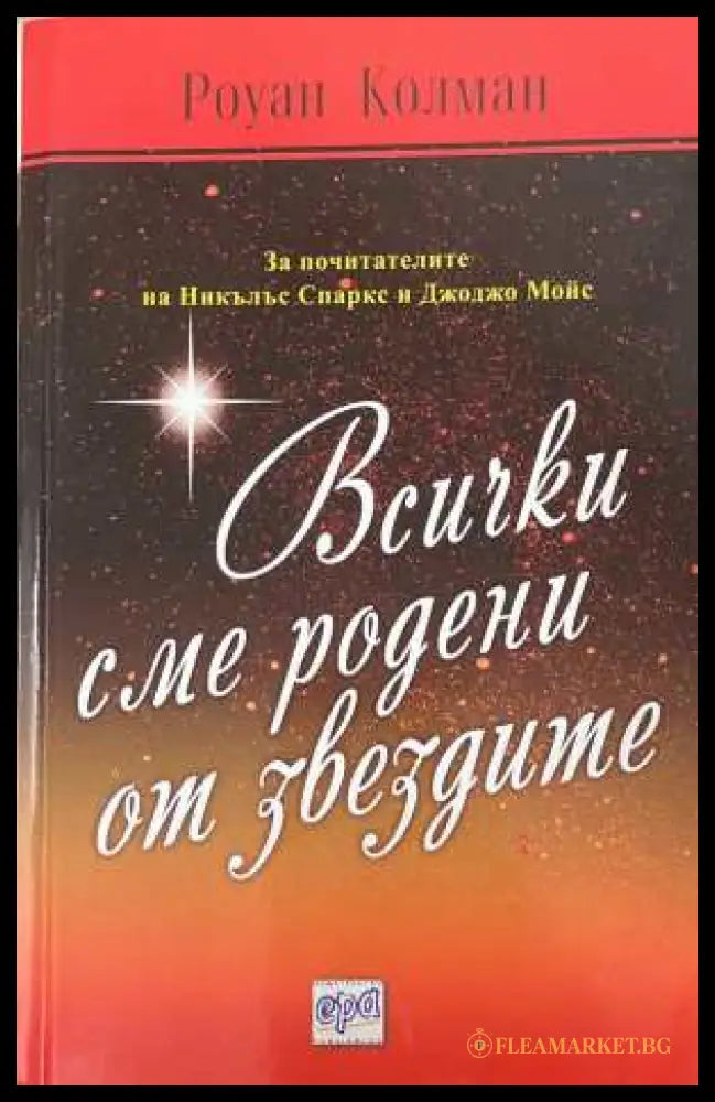 Всички сме родени от звездите - Роуан Колман