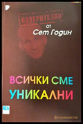 Всички сме уникални - Сет Годин