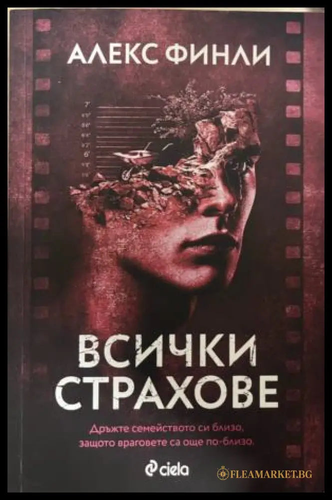 Всички страхове (331809261714) - Алекс Финли - Книга