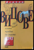 Всички вицове - Книги