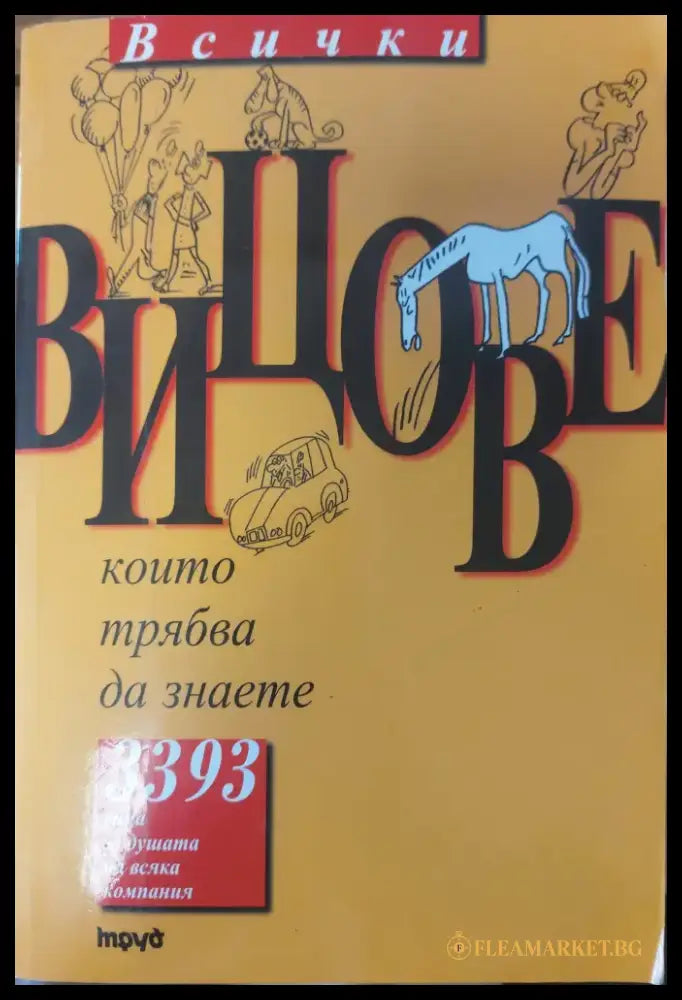 Всички вицове - Книги