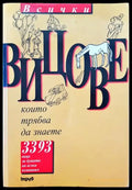 Всички вицове които трябва да знаете - Книги