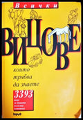 Всички вицове които трябва да знаете (429) - Книга