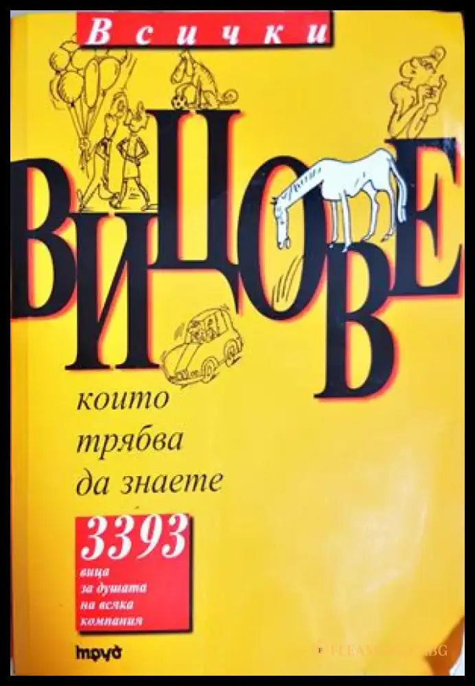 Всички вицове които трябва да знаете (429) - Книга