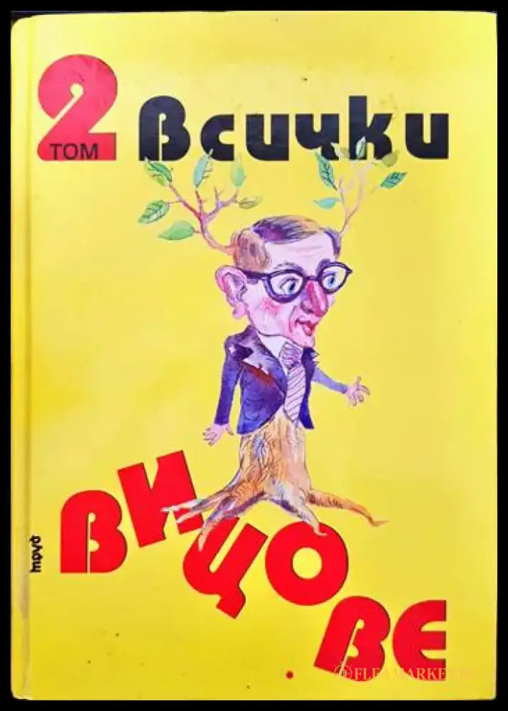 Всички вицове. Том 1-2 (315) - Книга