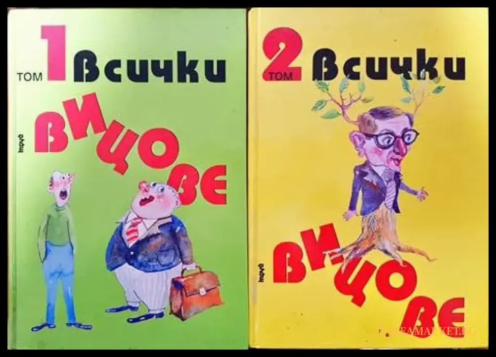 Всички вицове. Том 1-2 (315) - Книга