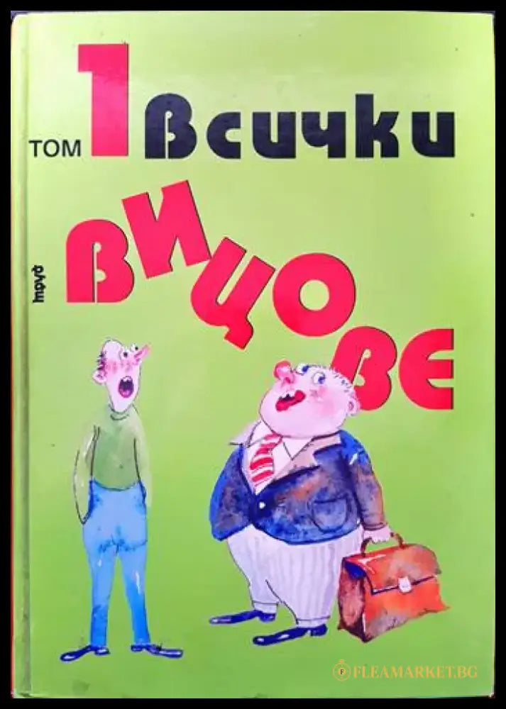 Всички вицове. Том 1-2 (315) - Книга
