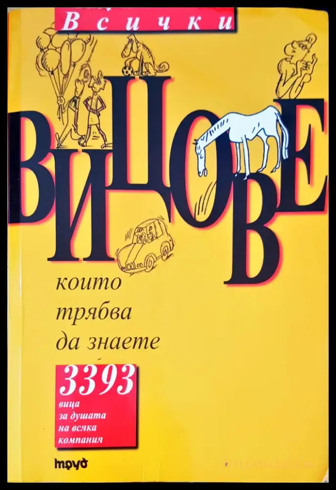 Всички вицове том 1 - Книги