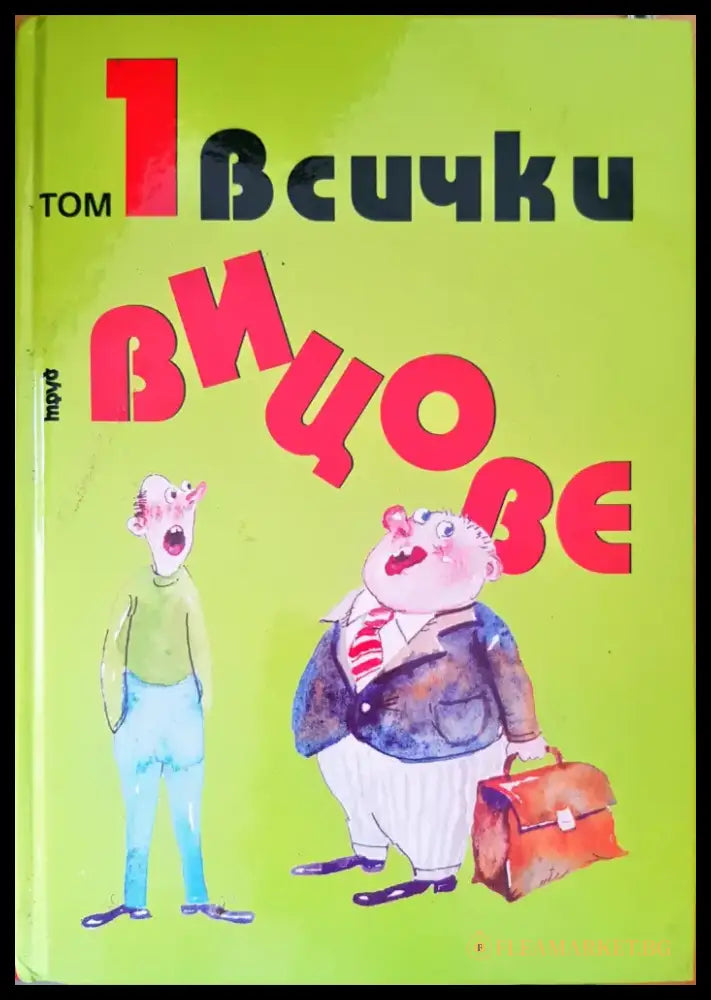Всички вицове том 1 - Книги