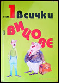Всички вицове том 1 - Книги