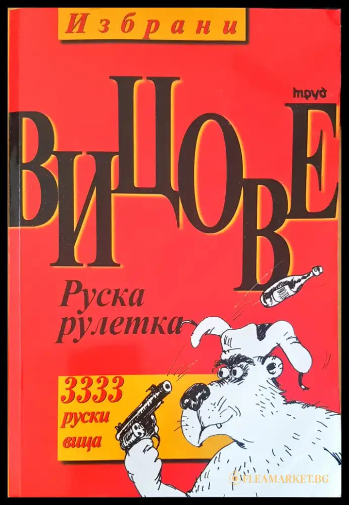 Всички вицове том 1 - Книги