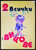 Всички вицове том 2 - Книги