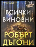 Всички виновни - Робърт Дъгони - Книга
