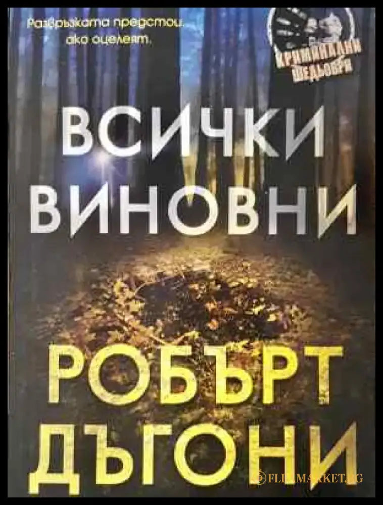 Всички виновни - Робърт Дъгони - Книга