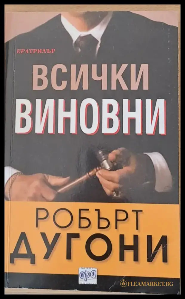 Всички виновни - Книги