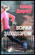 Всички заподозрени (3021) - Книга
