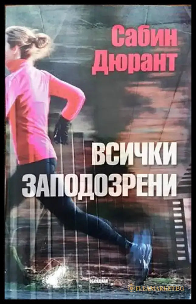 Всички заподозрени (3021) - Книга