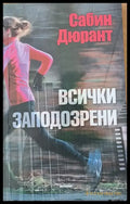 Всички заподозрени - Книги
