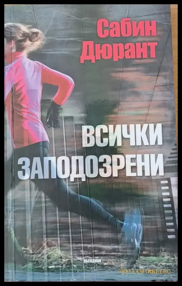 Всички заподозрени - Книги