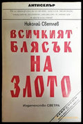 Всичкият блясък на злото - Книги