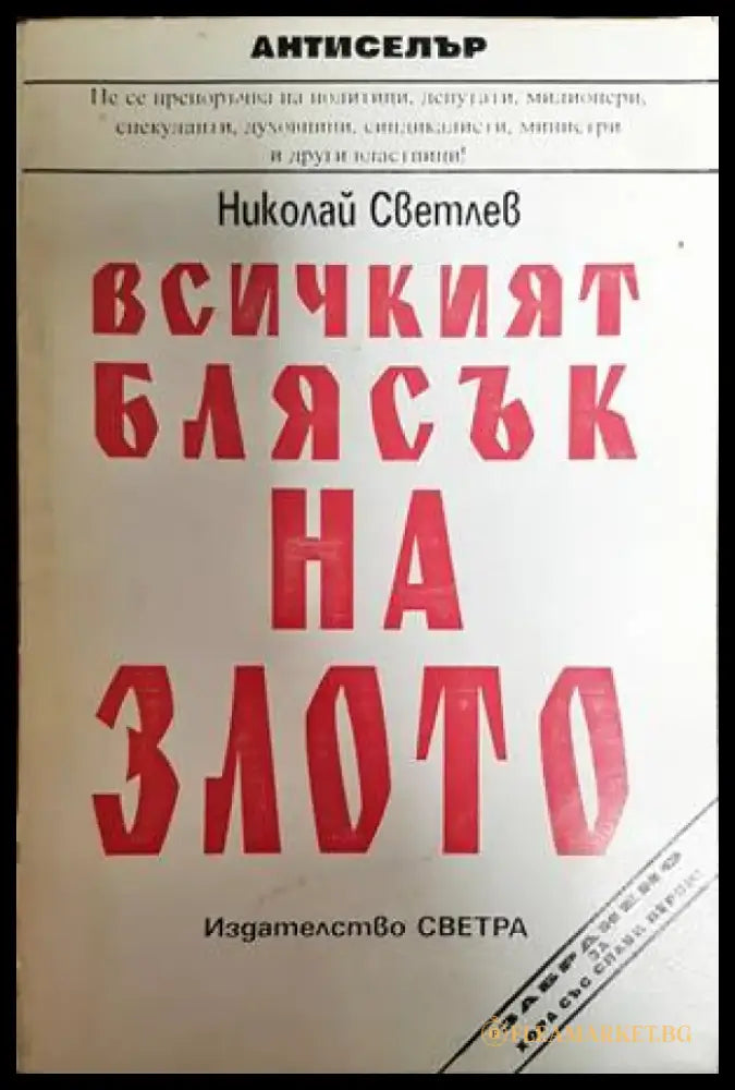Всичкият блясък на злото - Книги