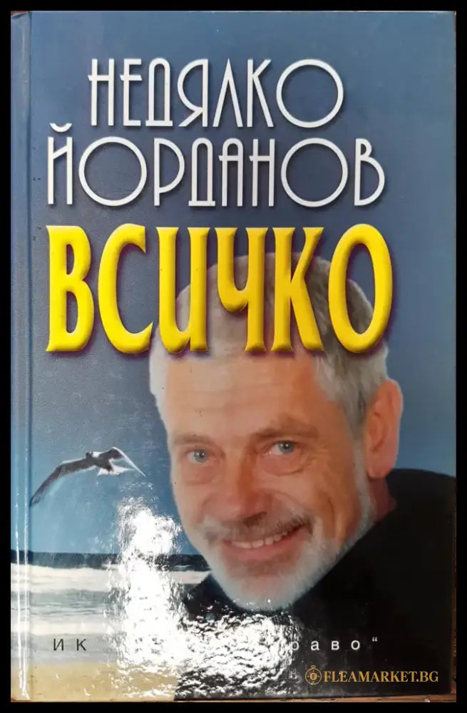 Всичко (71) - Книга