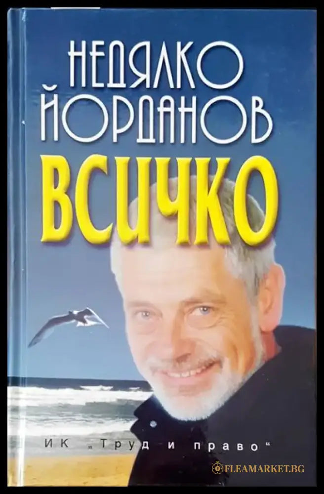Всичко (370) - Книга