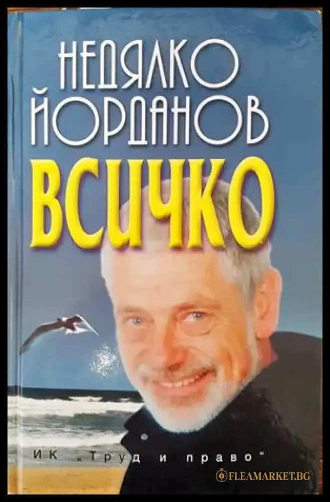 Всичко (567) - Книга