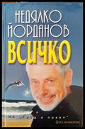 Всичко (567) - Книга