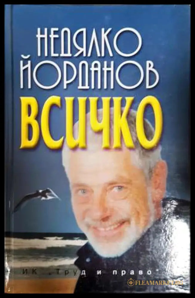 Всичко (331806261510) - Недялко Йорданов - Книга