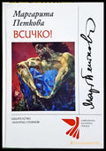 Всичко! - Маргарита Петкова - корица с автограф