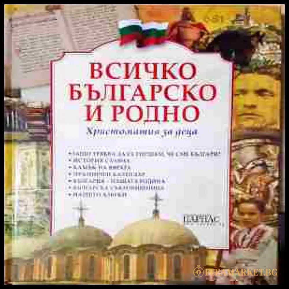 Всичко българско и родно - корица