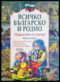 Всичко българско и родно - корица