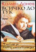 Всичко до тук (332706261714) - Камен Донев - Книга