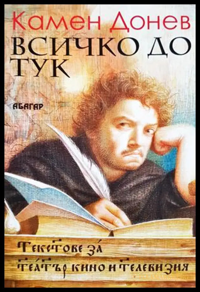 Всичко до тук (332706261714) - Камен Донев - Книга
