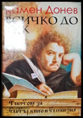 Всичко дотук (4928) - Книга