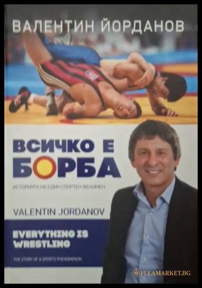 Всичко е борба (181505261446) - Валентин Йорданов - Книга