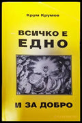 Всичко е едно и за добро - Книги