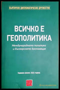 Всичко е геополитика