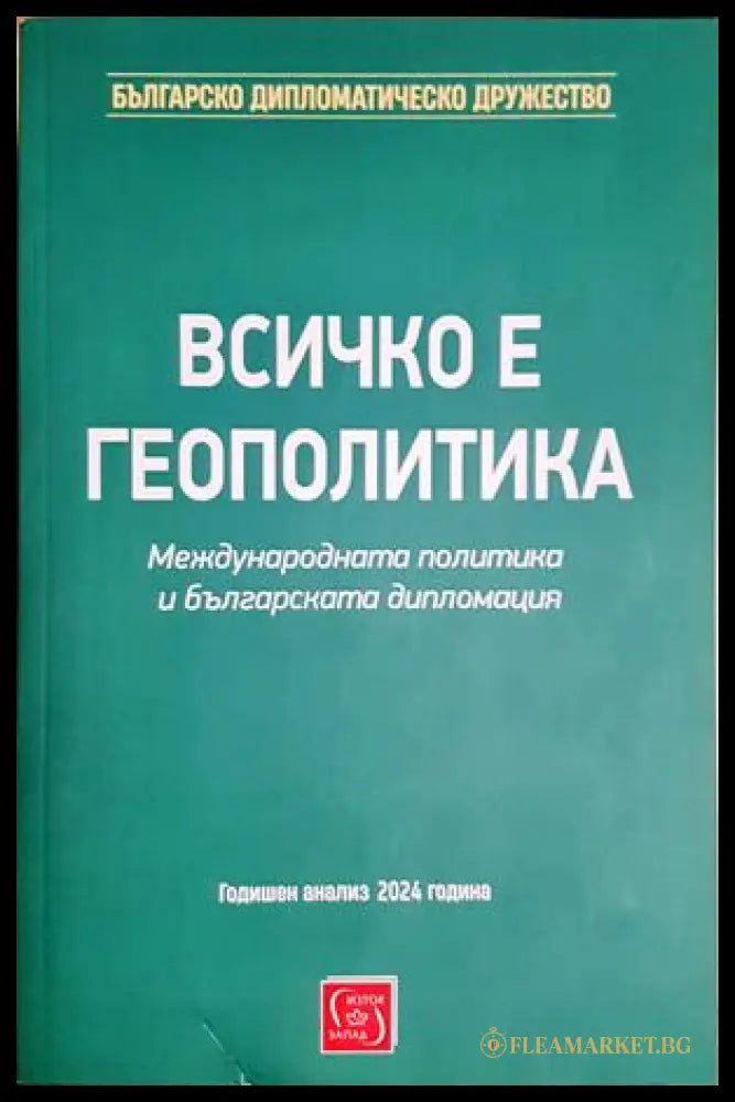 Всичко е геополитика