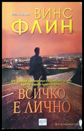 Всичко е лично - Винс Флин
