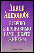 Всичко е поправимо само докато живеем (5956) - Книга
