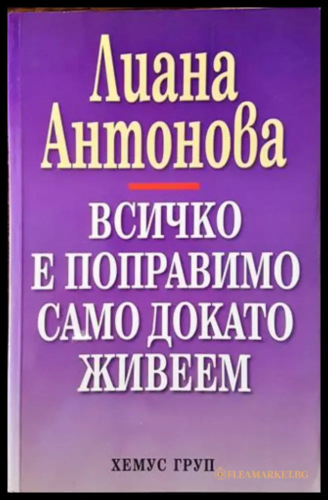 Всичко е поправимо само докато живеем (5956) - Книга